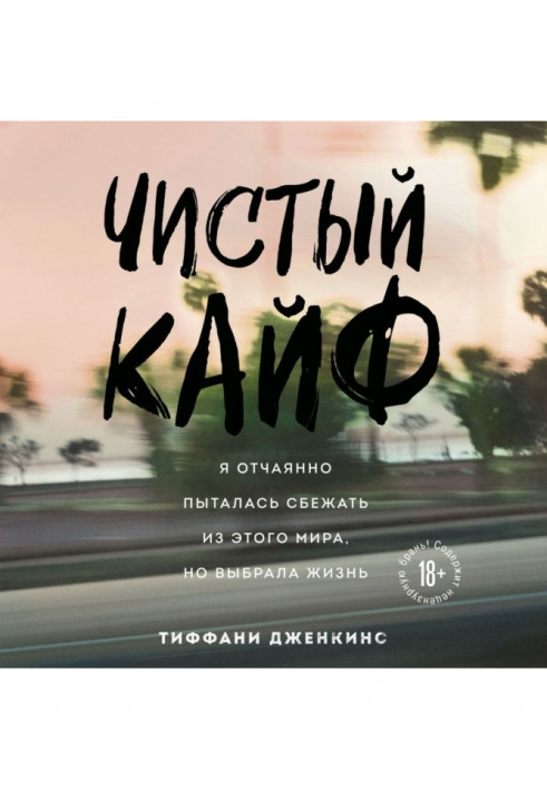 Чистий кайф. Я відчайдушно намагалася втекти з цього світу, але вибрала життя