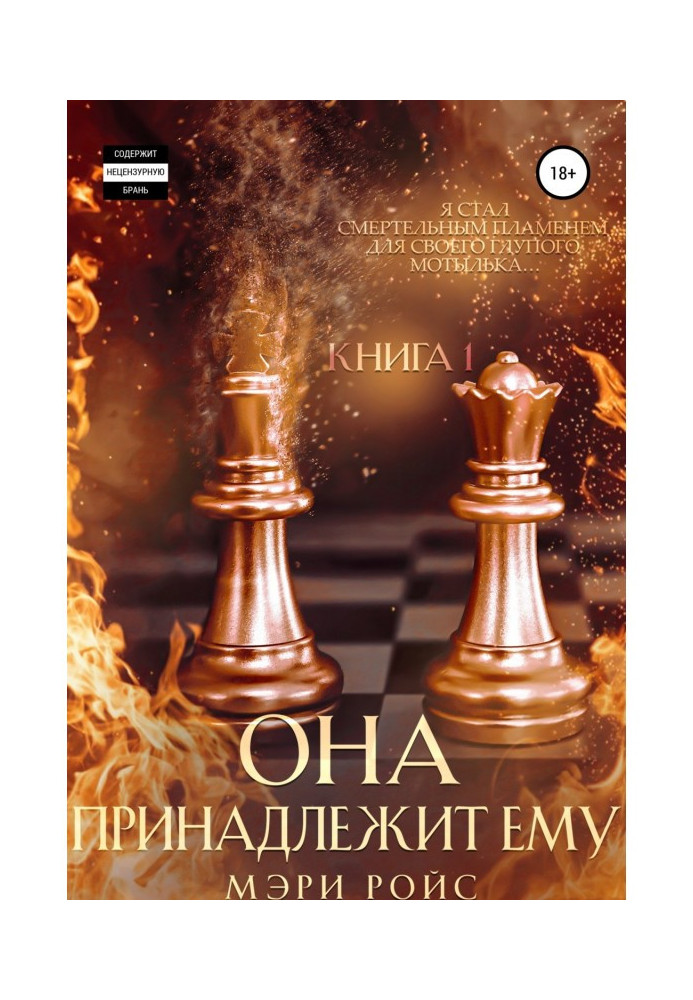 Она принадлежит ему. Книга 1