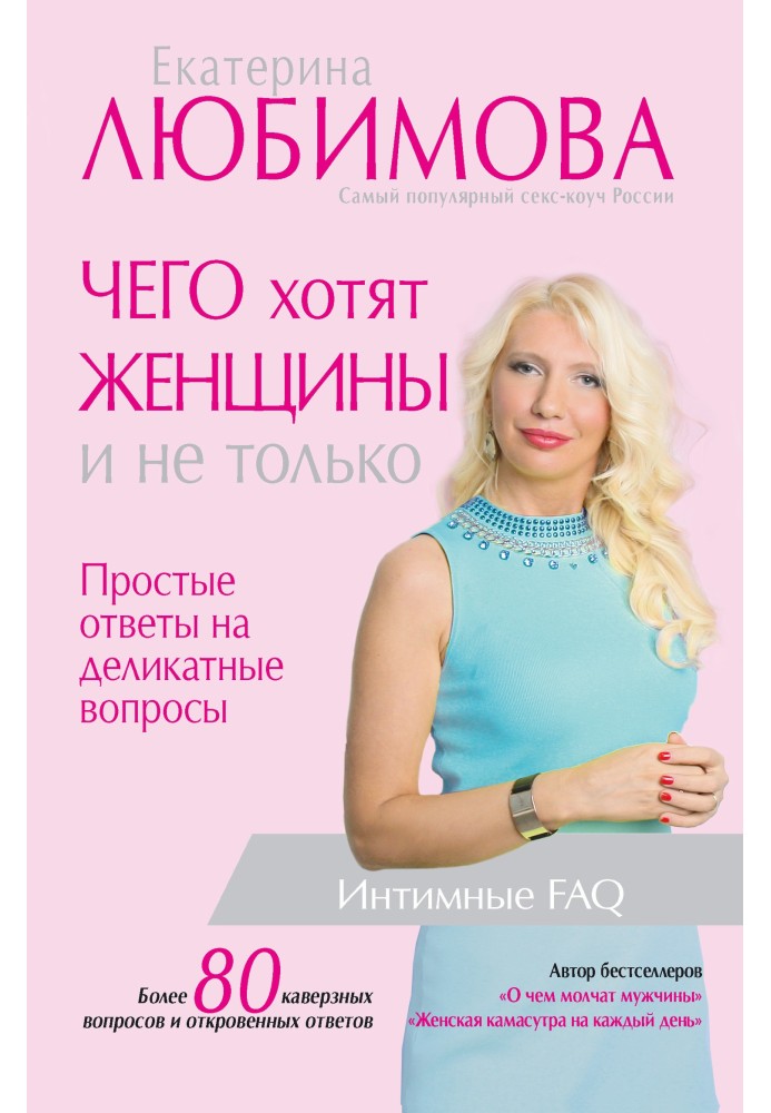 Чого хочуть жінки. Прості відповіді на делікатні питання