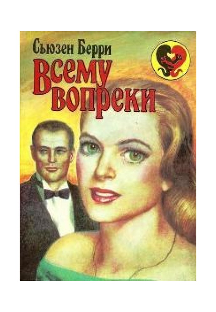 Всему вопреки