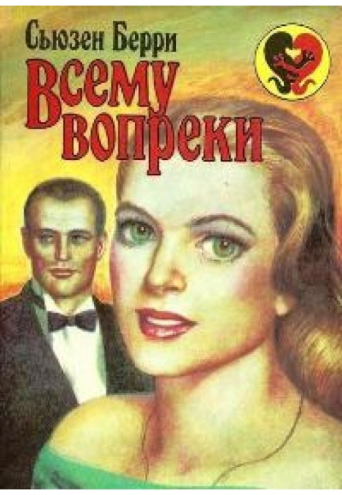 Всему вопреки