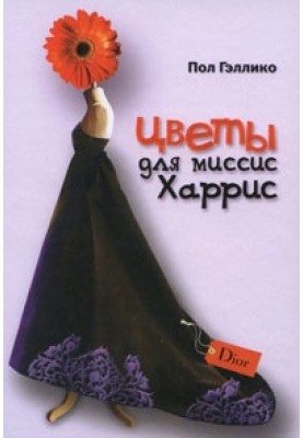 Квіти для місіс Харріс