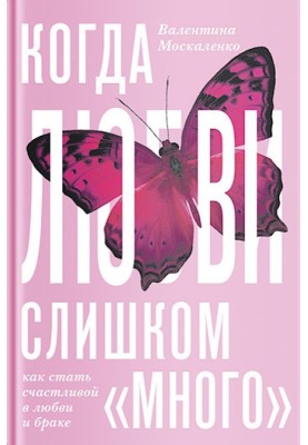 Коли кохання «занадто багато». Як стати щасливою в коханні та шлюбі