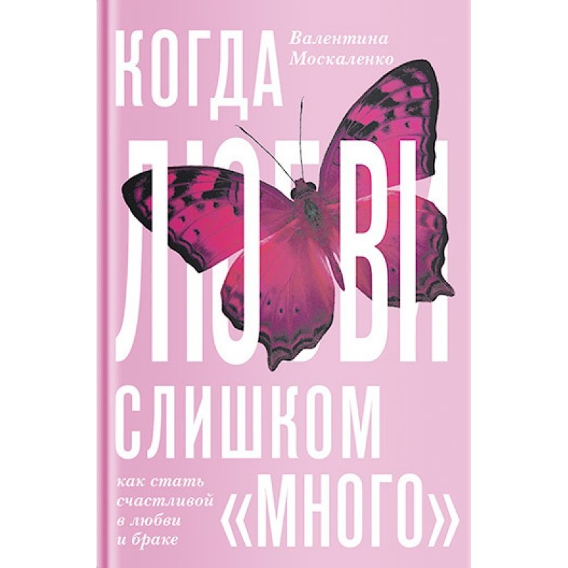 Коли кохання «занадто...