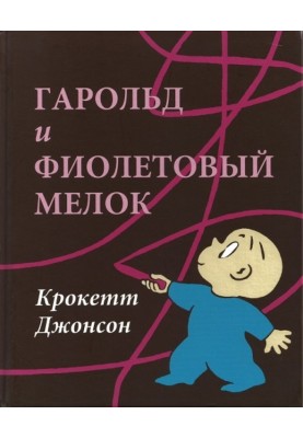 Гарольд і фіолетовий крейда
