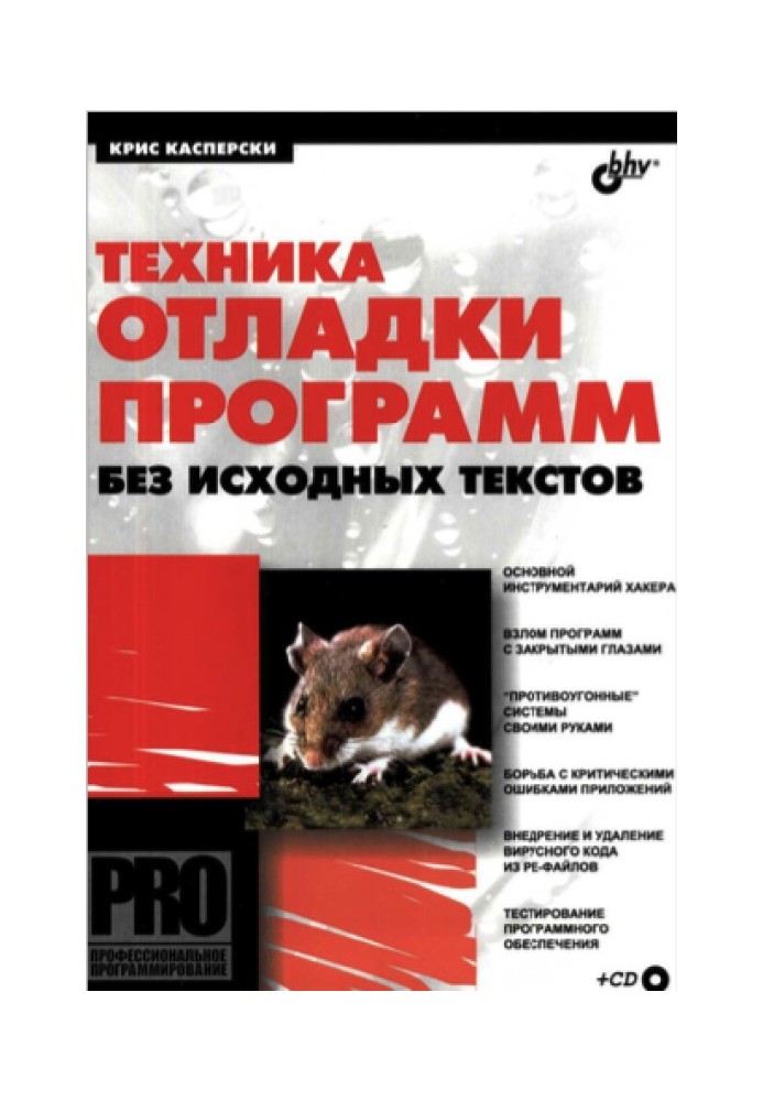 Техніка налагодження програм без вихідних текстів