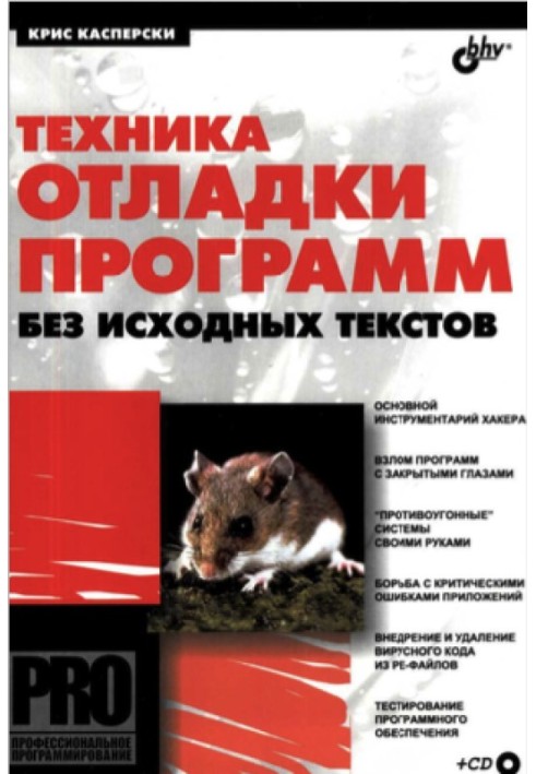 Техніка налагодження програм без вихідних текстів