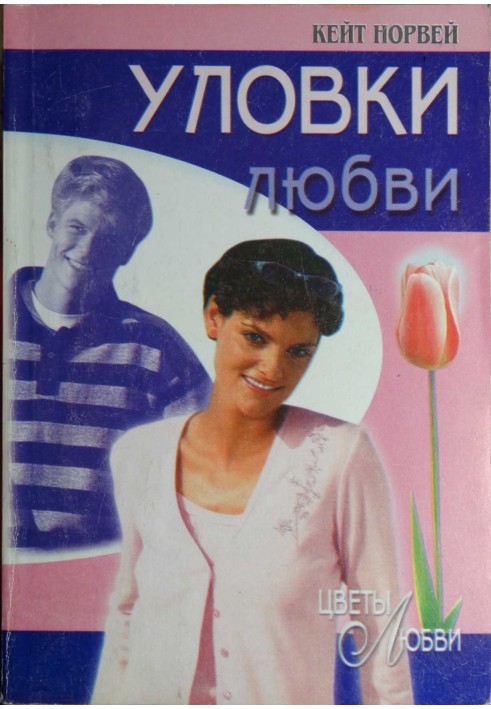 Уловки любви