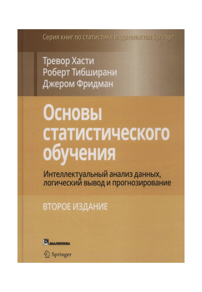 Основы статистического обучения: интеллектуальный анализ данных, логический вывод и прогнозирование.