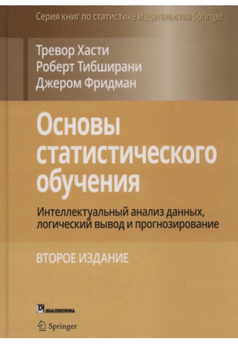 Основы статистического обучения: интеллектуальный анализ данных, логический вывод и прогнозирование.