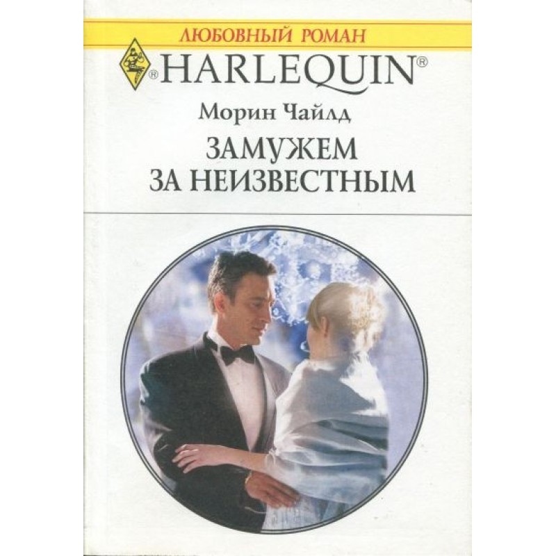 Married to an unknown person