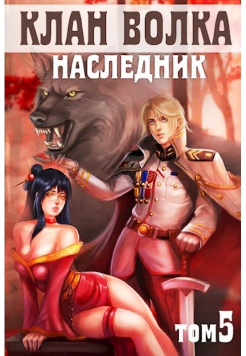 Наследник