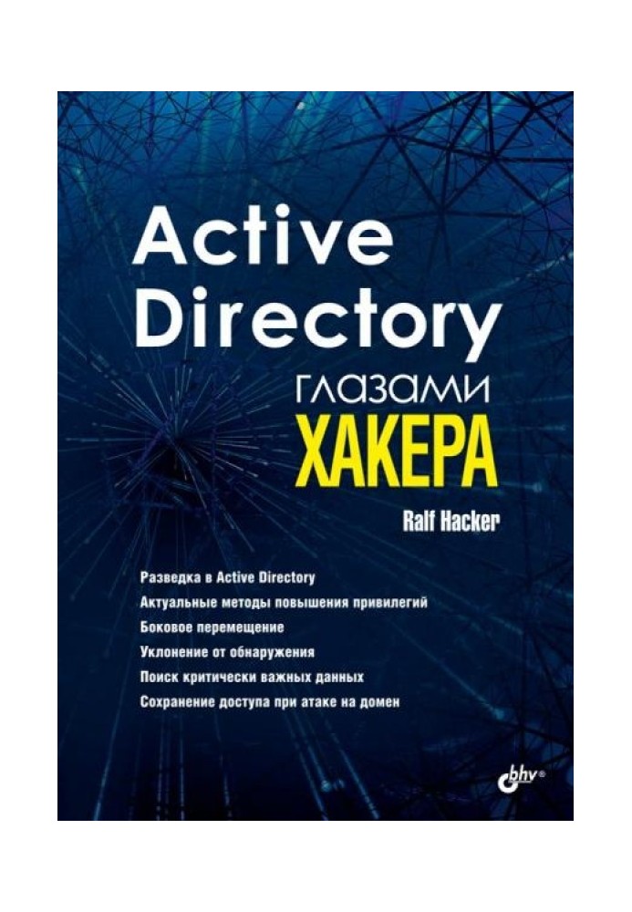 Active Directory глазами хакера