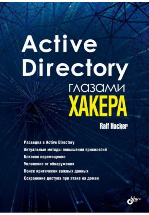 Active Directory глазами хакера