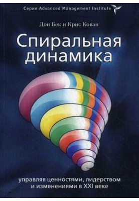 Спіральна динаміка. Керуючи цінностями, лідерством та змінами у XXI столітті