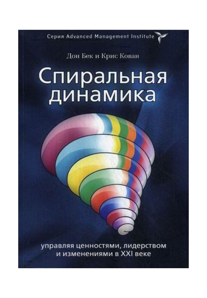 Спиральная динамика. Управляя ценностями, лидерством и изменениями в XXI веке