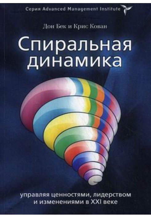 Спиральная динамика. Управляя ценностями, лидерством и изменениями в XXI веке