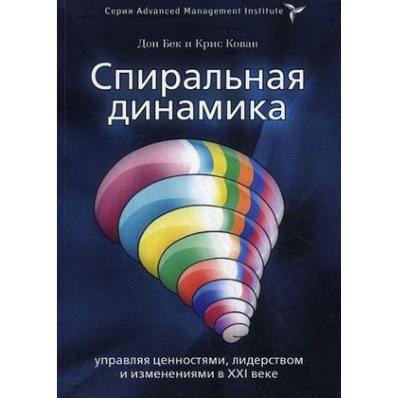 Spiral dynamics. Managing...