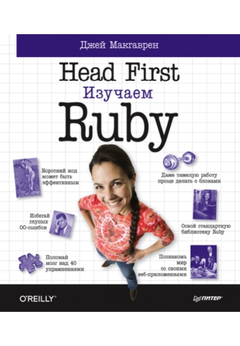 Head First. Learning Ruby