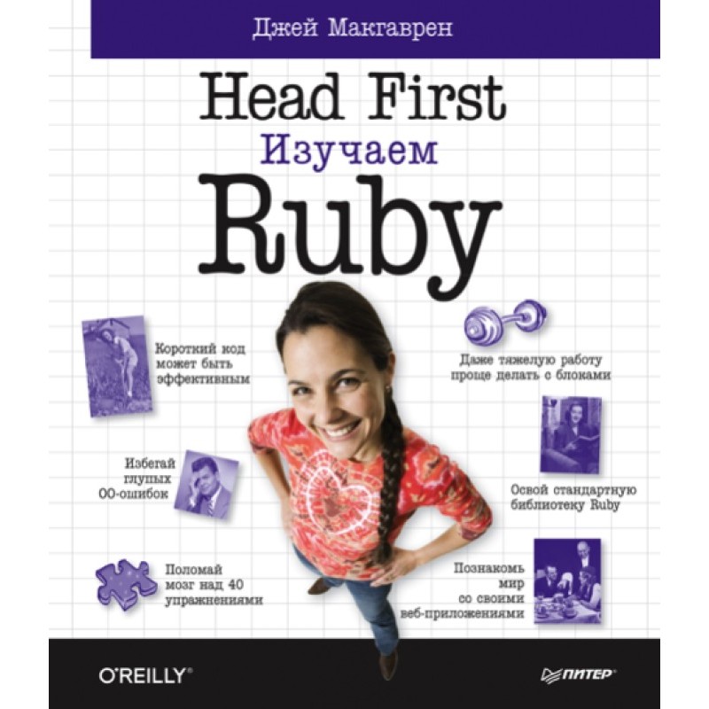 Head First. Learning Ruby