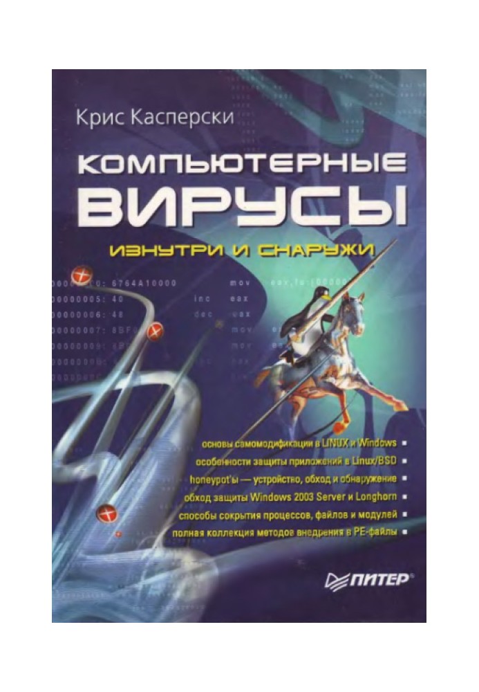 Комп'ютерні віруси зсередини та зовні