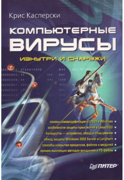 Комп'ютерні віруси зсередини та зовні