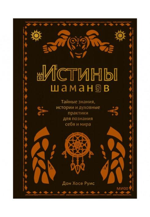 Істини шаманів. Таємні знання, історії та духовні практики для пізнання себе та світу