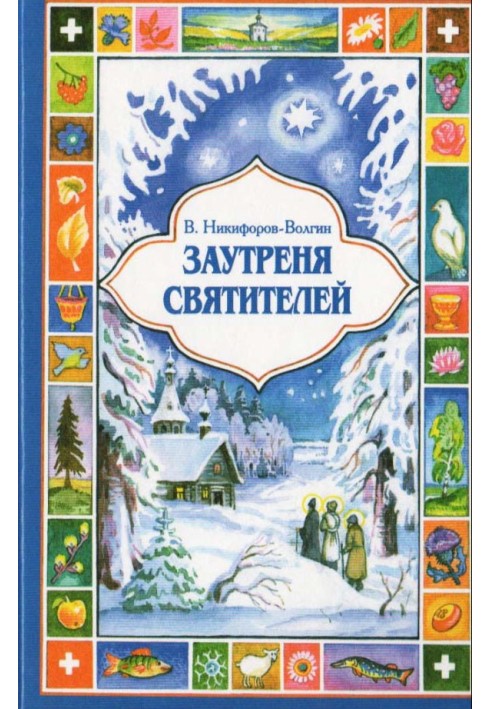 Заутреня святителів