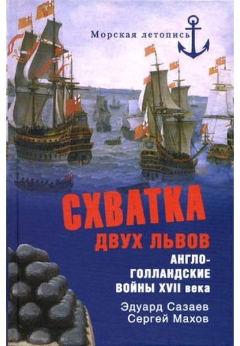 Схватка двух львов. Англо-голландские войны XVII века