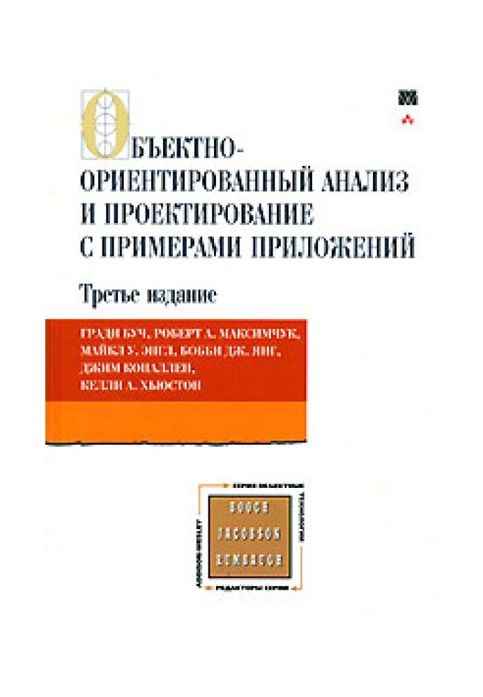 Об'єктно-орієнтований аналіз та проектування з прикладами додатків