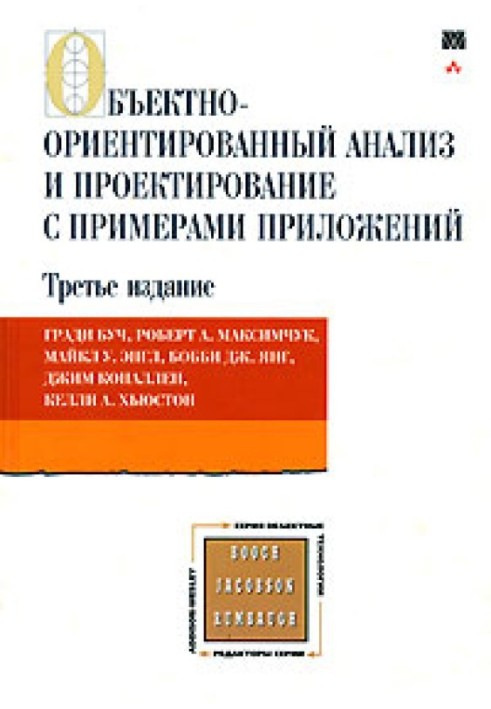 Объектно-ориентированный анализ и проектирование с примерами приложений