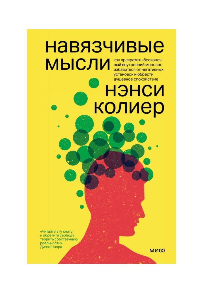 Нав'язливі думки. Як припинити нескінченний внутрішній монолог, позбутися негативних установок і набути душевного спокою.