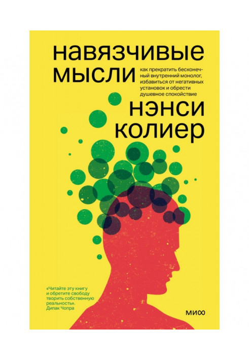 Навязчивые мысли. Как прекратить бесконечный внутренний монолог, избавиться от негативных установок и обрести душевное спокой...