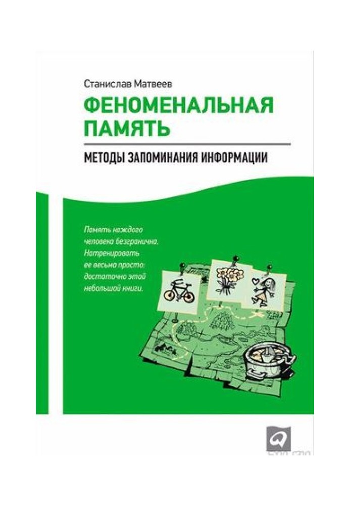 Феноменальна пам'ять: методи запам'ятовування інформації