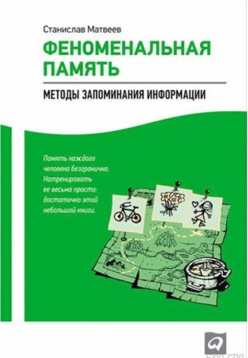 Феноменальна пам'ять: методи запам'ятовування інформації