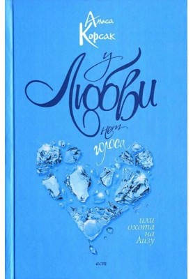 У любви нет голоса, или Охота на Лизу