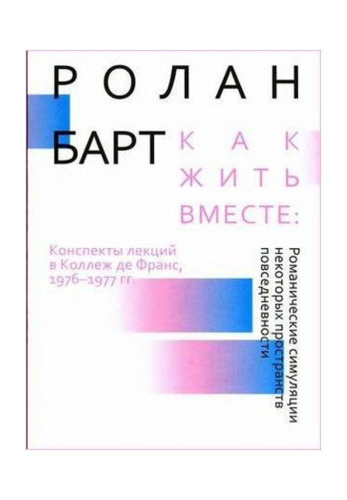 Як жити разом: Романічні симуляції деяких просторів повсякденності