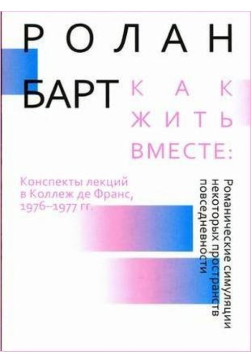 Як жити разом: Романічні симуляції деяких просторів повсякденності