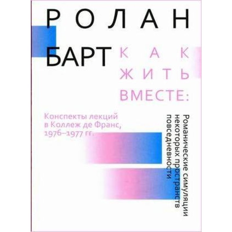 Як жити разом: Романічні...