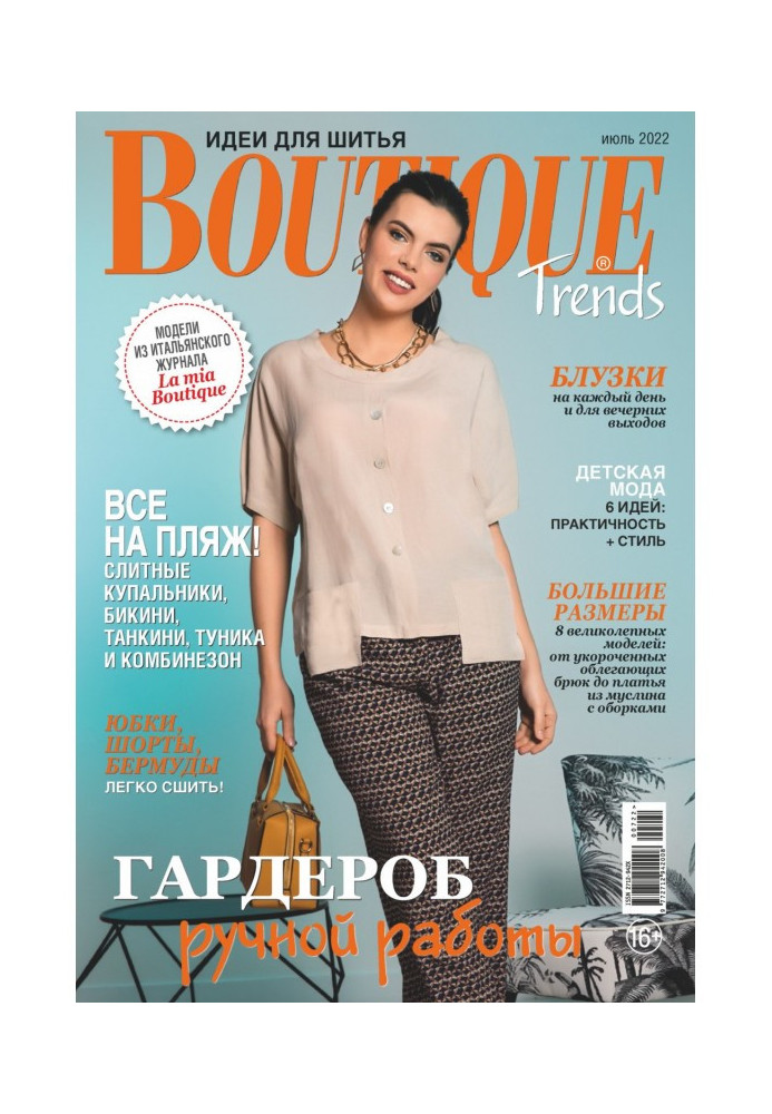 Boutique Trends. Идеи для шитья №07/2022