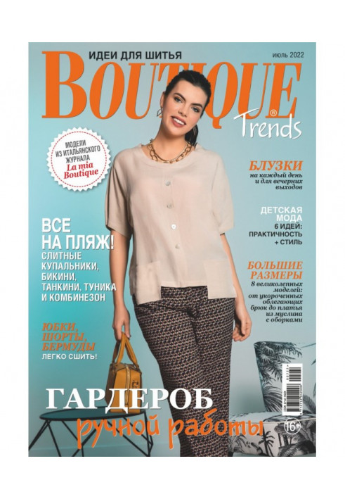 Boutique Trends Ідеї для шиття №07/2022