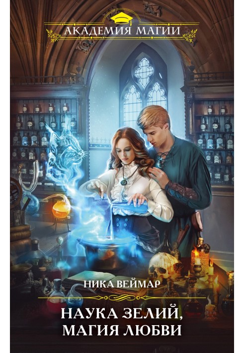 The science of potions, the magic of love