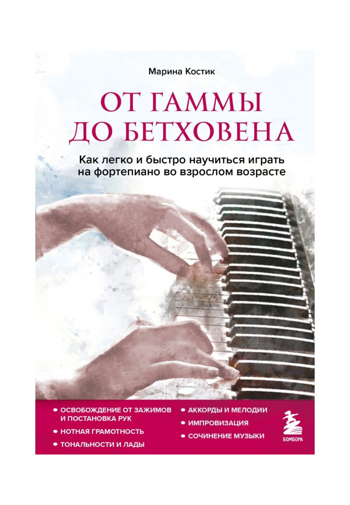 Від гами до Бетховена. Як легко та швидко навчитися грати на фортепіано у дорослому віці