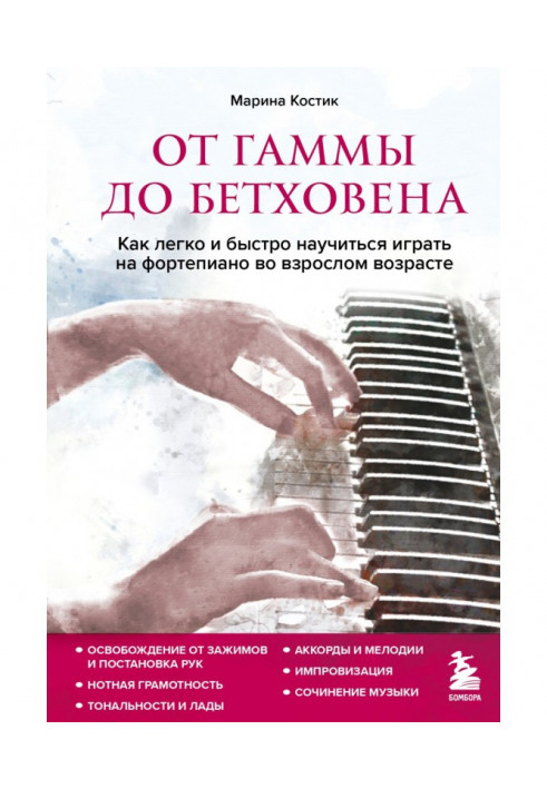 Від гами до Бетховена. Як легко та швидко навчитися грати на фортепіано у дорослому віці