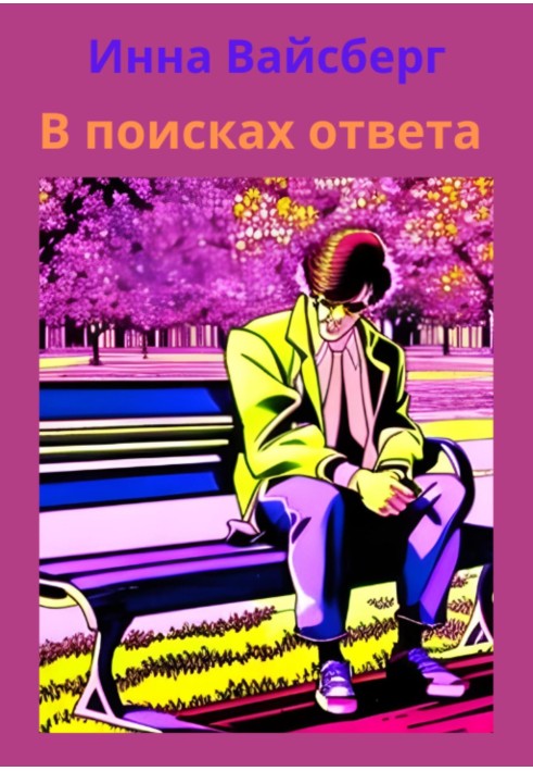 В поисках ответа