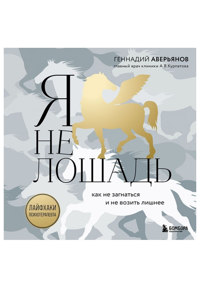 I'm not a horse: 100 most common questions for a psychotherapist