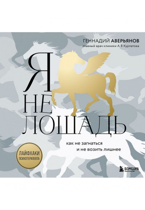 I'm not a horse: 100 most common questions for a psychotherapist