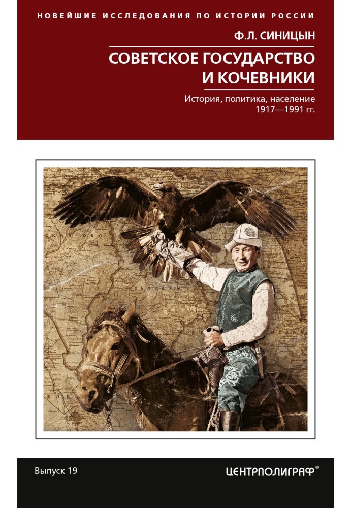 Радянська держава та кочівники. Історія, політика, населення. 1917-1991