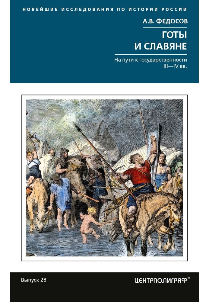 Готы и славяне. На пути к государственности III-IVвв