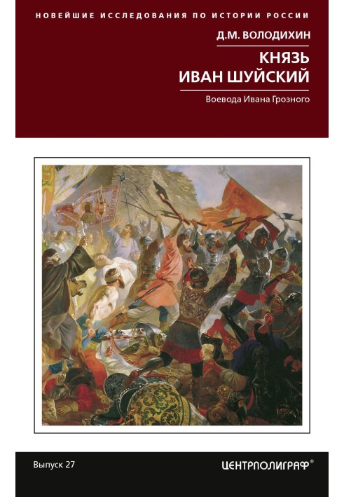 Князь Иван Шуйский. Воевода Ивана Грозного